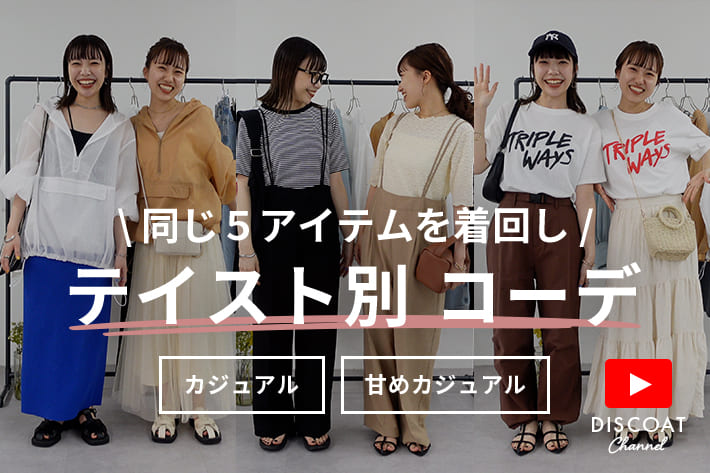Discoat 【LOOKBOOK】全10コーデ！カジュアルと甘めカジュアルが同じ5アイテムを着回してみた♡