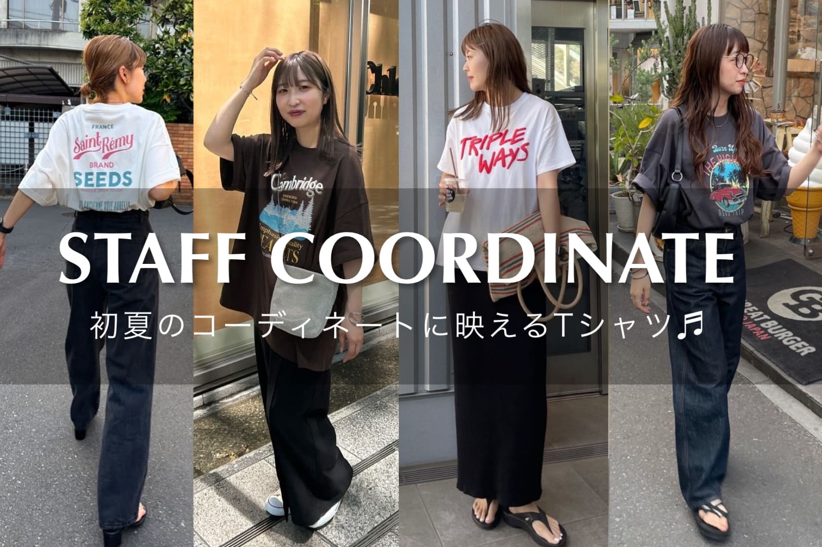 Discoat 【STAFF COORDINATE】初夏のコーデに映えるTシャツ♪