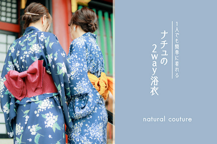 natural couture 1人でも簡単に着れる ナチュの2way浴衣