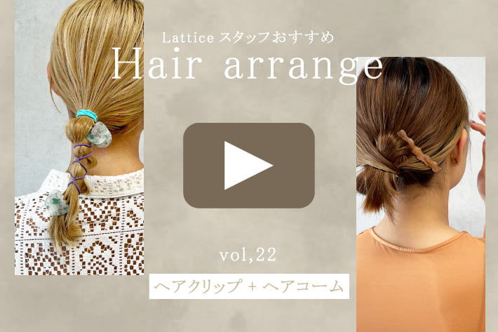 Lattice 【vol.22】Latticeスタッフおすすめヘアアレンジ！