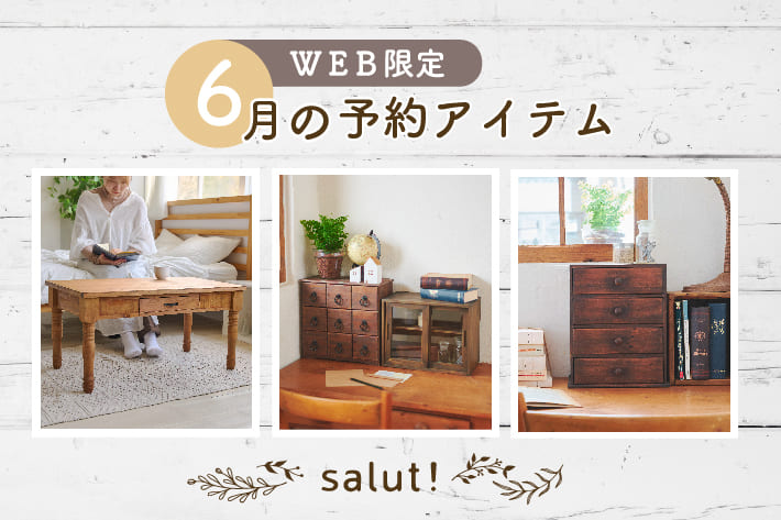 salut! 【WEB限定】6月の予約アイテム