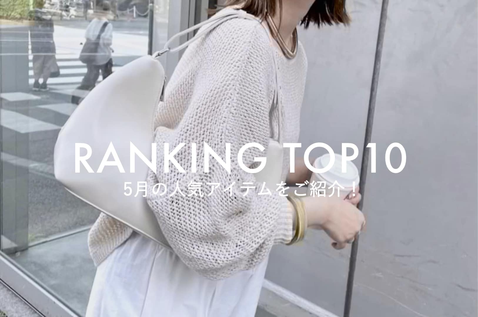 Omekashi 【RANKING TOP10】5月の人気アイテムをご紹介