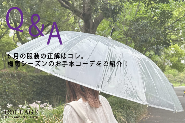 COLLAGE GALLARDAGALANTE 【Q＆A】6月の服装の正解はコレ。梅雨シーズンのお手本コーデをご紹介！