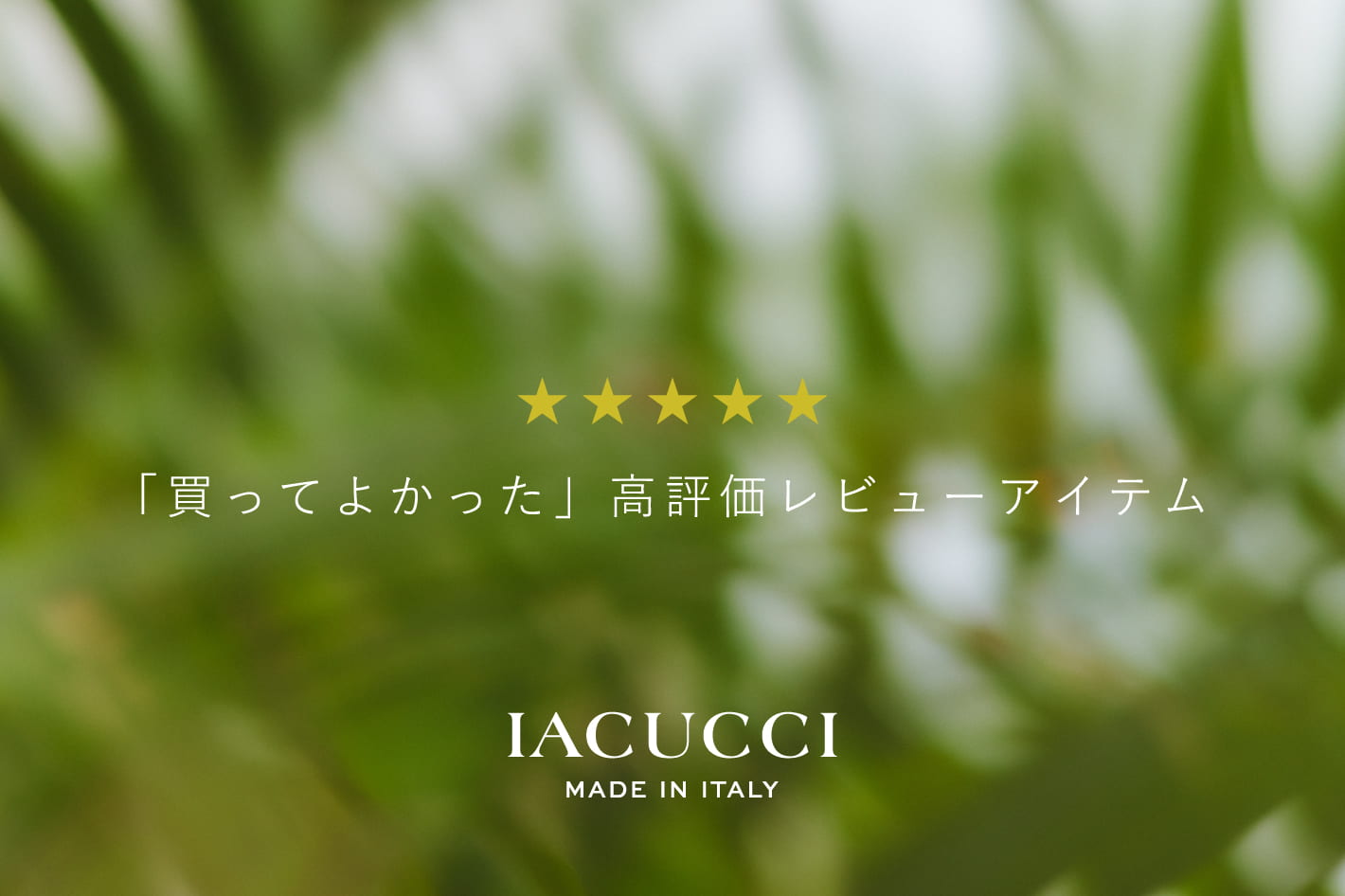 IACUCCI 「買ってよかった！」お客様の高レビューアイテムをピックアップ！