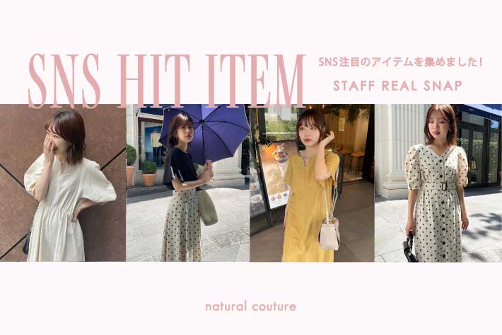 natural couture SNSで人気！注目のアイテムをcheck！