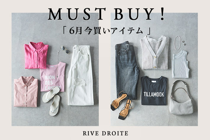 RIVE DROITE MUST BUY! 6月の"今買いアイテム