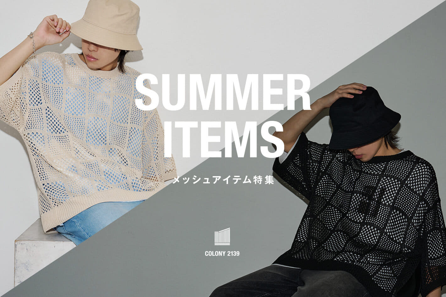 COLONY 2139 【メッシュアイテム】夏でも涼しくオシャレに！！