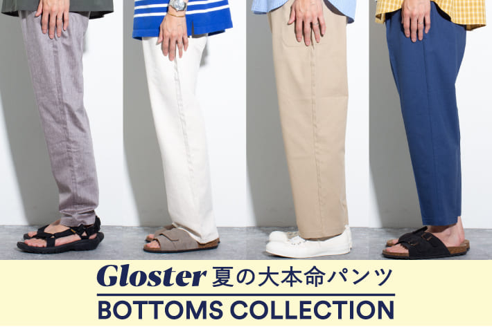 FREDY & GLOSTER 【GLOSTER】夏の大本命パンツ -BOTTOMS COLLECTION-