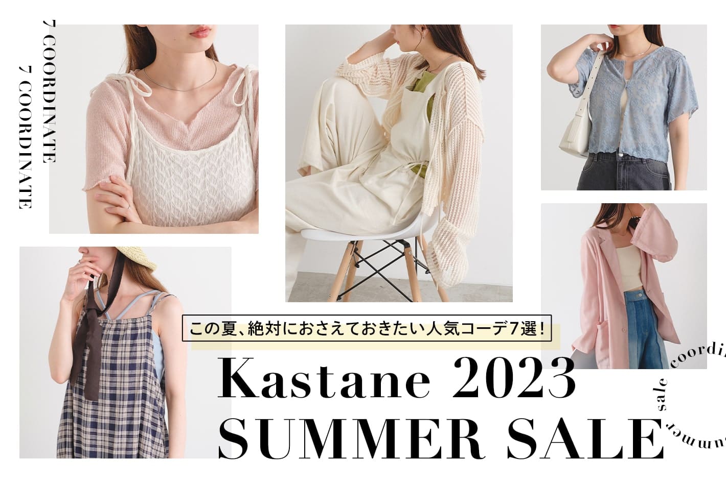 Kastane 【6/22～SALE START】この夏おさえておきたい人気コーデ7選！