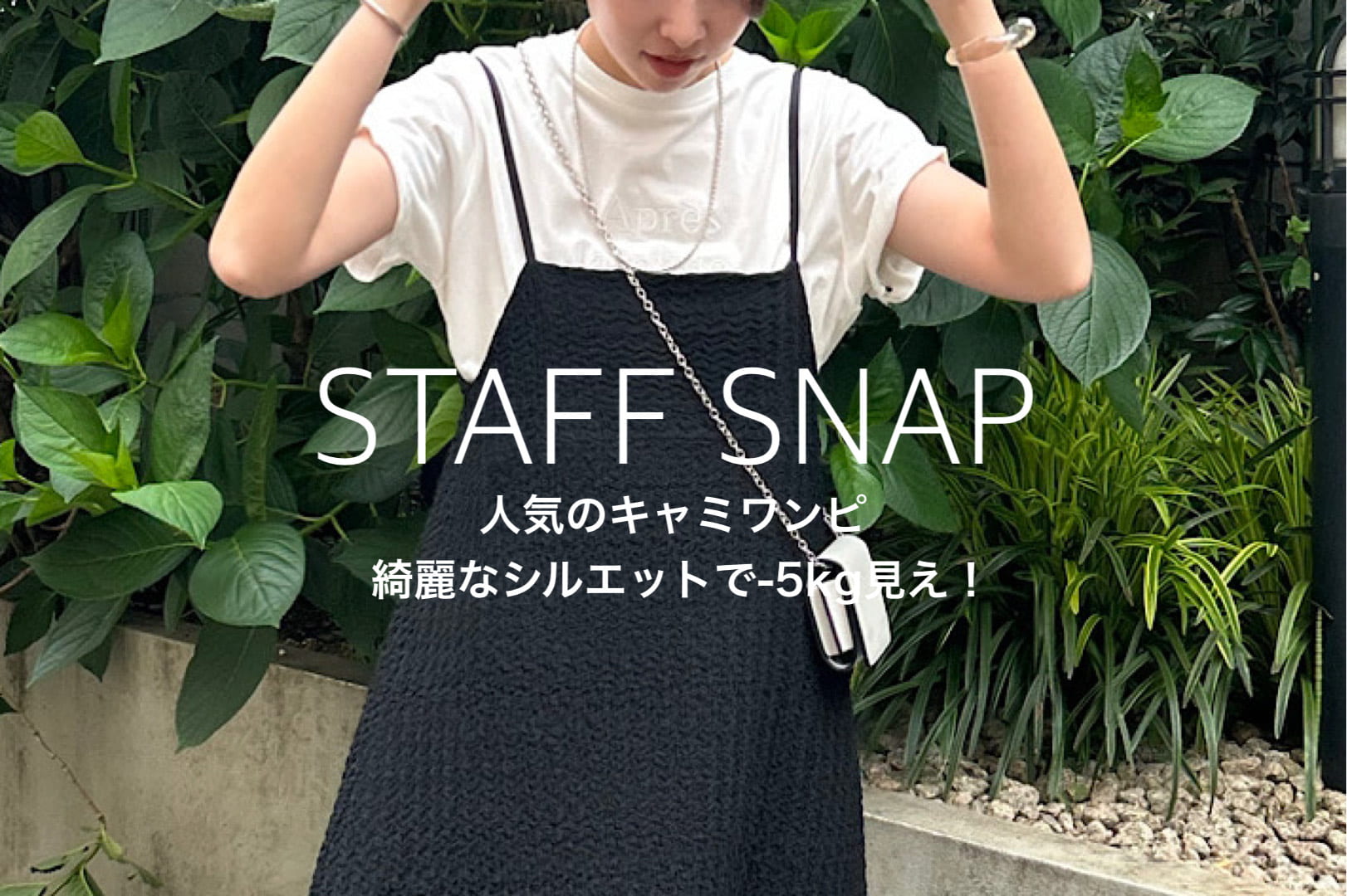 Pal collection 【STAFF SNAP】-5kg見え！人気のキャミワンピはコレ！