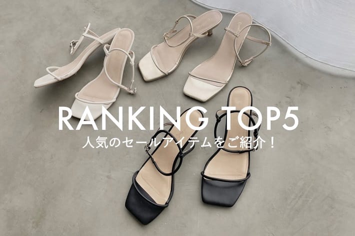 Omekashi 【RANKING TOP5】SALE人気アイテムをご紹介