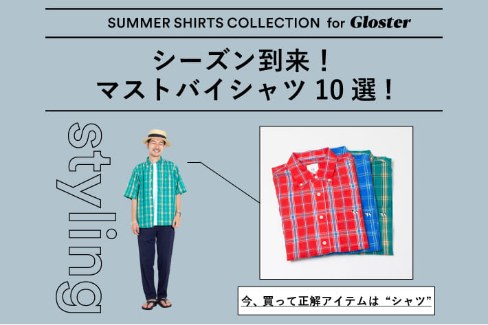 FREDY & GLOSTER 【GLOSTER】シーズン到来！ マストバイシャツ10選！