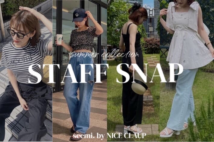 Seemi.by NICE CLAUP 【STAFF SNAP】人気のスタッフのコーディネートをチェック！