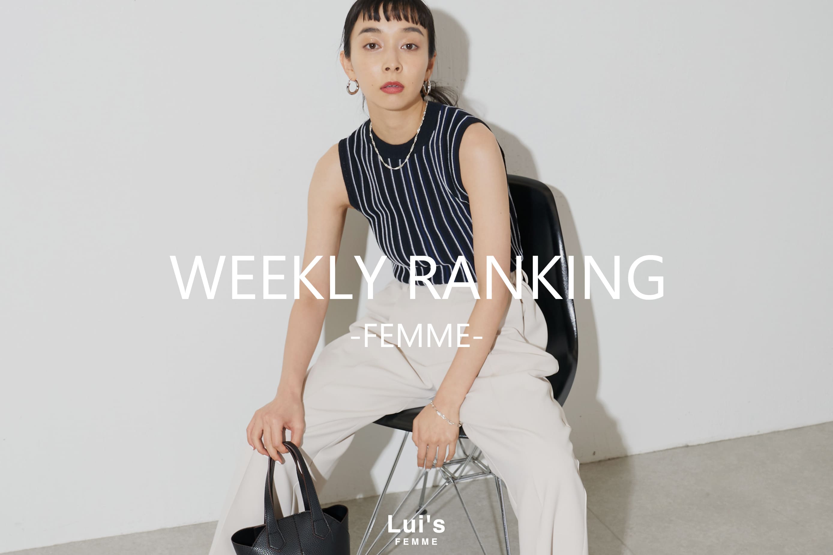 Lui's 【FEMME】今週の人気ランキング