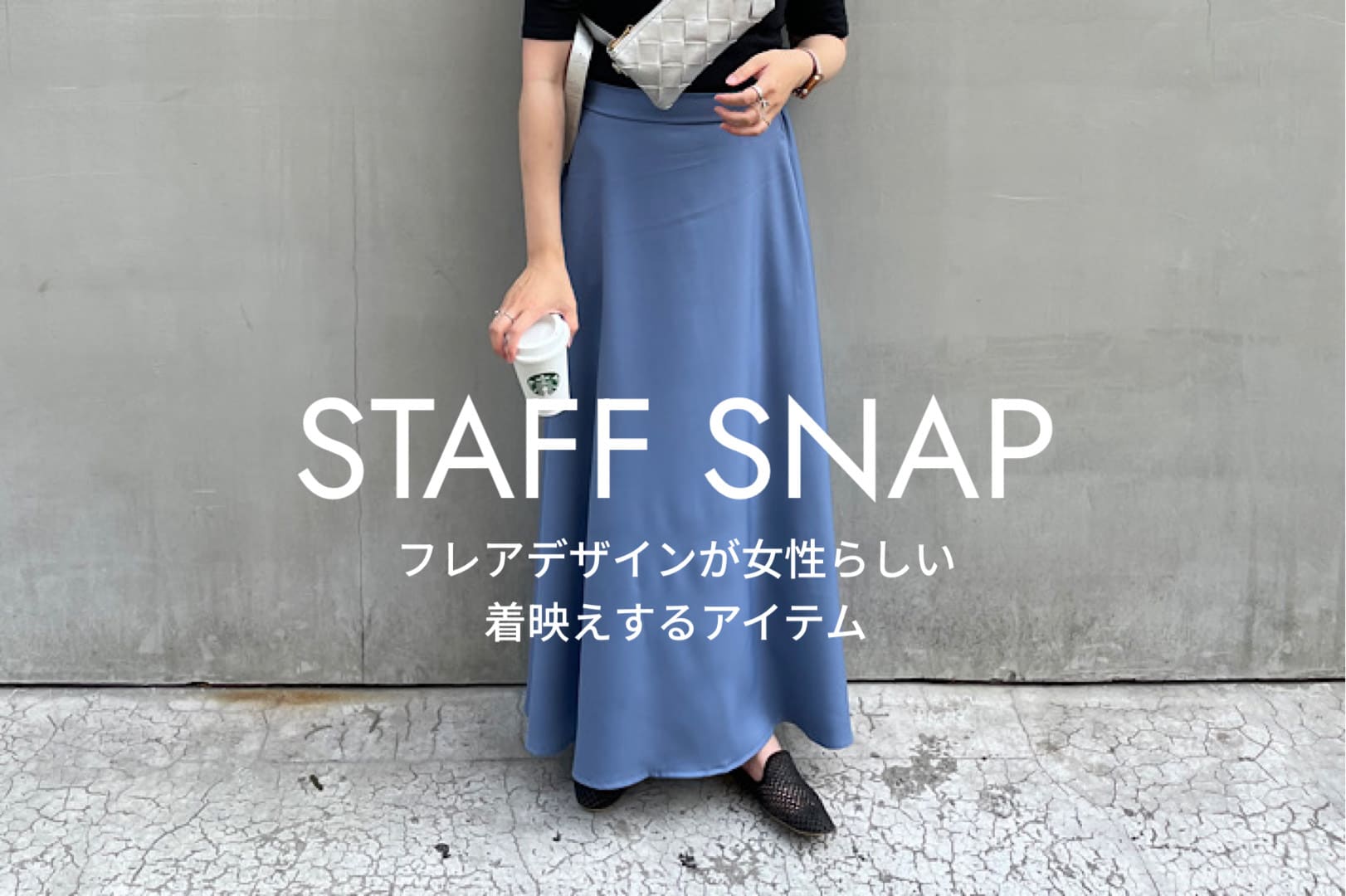 Pal collection 【STAFF SNAP】着映えする大人なフレアスカート！