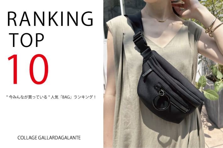 COLLAGE GALLARDAGALANTE 【速報！】"今みんなが買っている"人気「BAG」ランキング！