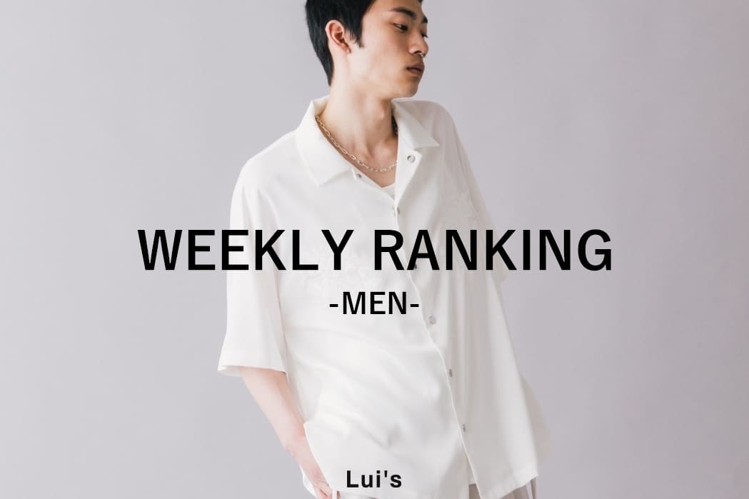 Lui's 【メンズ】 今週の人気ランキング