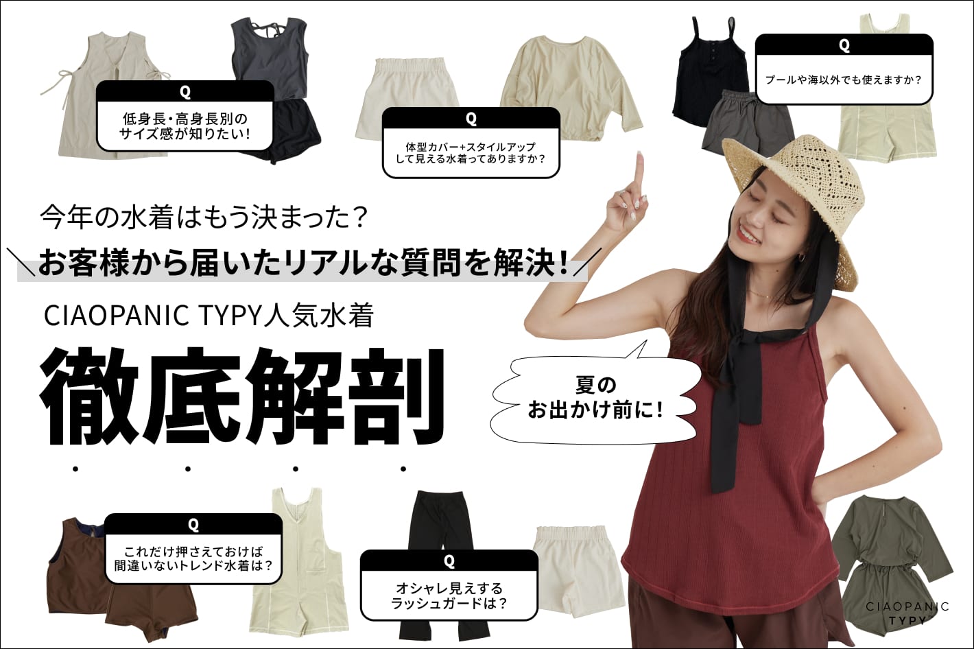 CIAOPANIC TYPY 【SWIM WEAR】今年の水着はもう決まった？TYPY人気水着徹底解剖