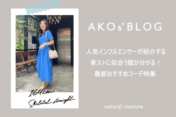 natural couture 【AKOs' BLOG】骨格ストレートに似合うアイテムを特集したBLOGをまとめてcheck