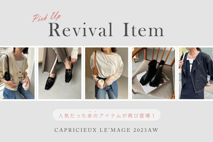 CAPRICIEUX LE'MAGE 【REVIVAL ITEM】人気だったあのアイテムが再登場！