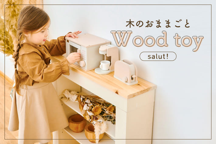 再入荷！！】おままごとがもっと楽しくなる！ウッドトイ | salut