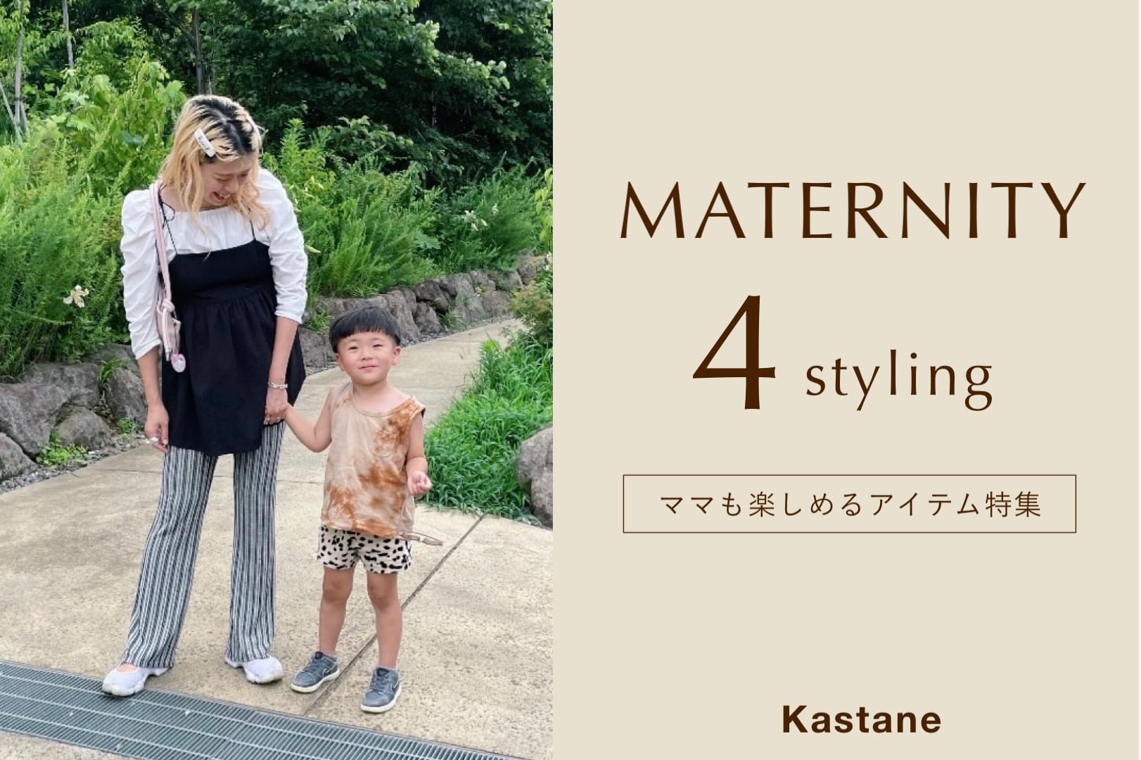 Kastane Maternity 4styling - ママも楽しめる、アイテム特集-