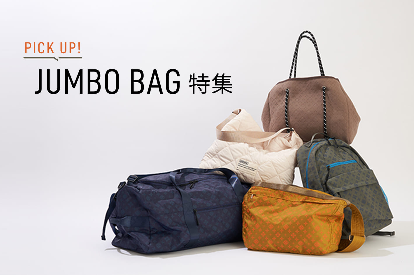 PICK UP！】JUMBO BAG 特集 | Daily russet(デイリー ラシット)の