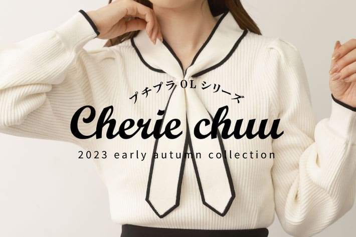 one after another NICE CLAUP 【プチプラOLシリーズ】Cherie chuu  2023Autumn collection