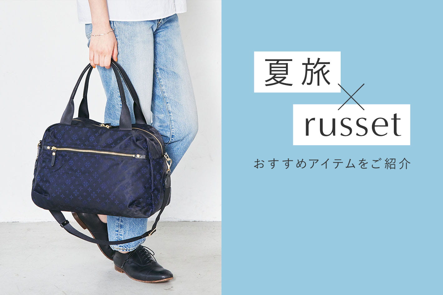 russet 《夏旅×russet》旅行におすすめアイテム特集！