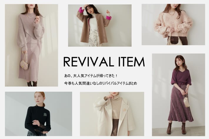 natural couture 【2023AW REVIVAL】あの、大人気アイテムが復活！