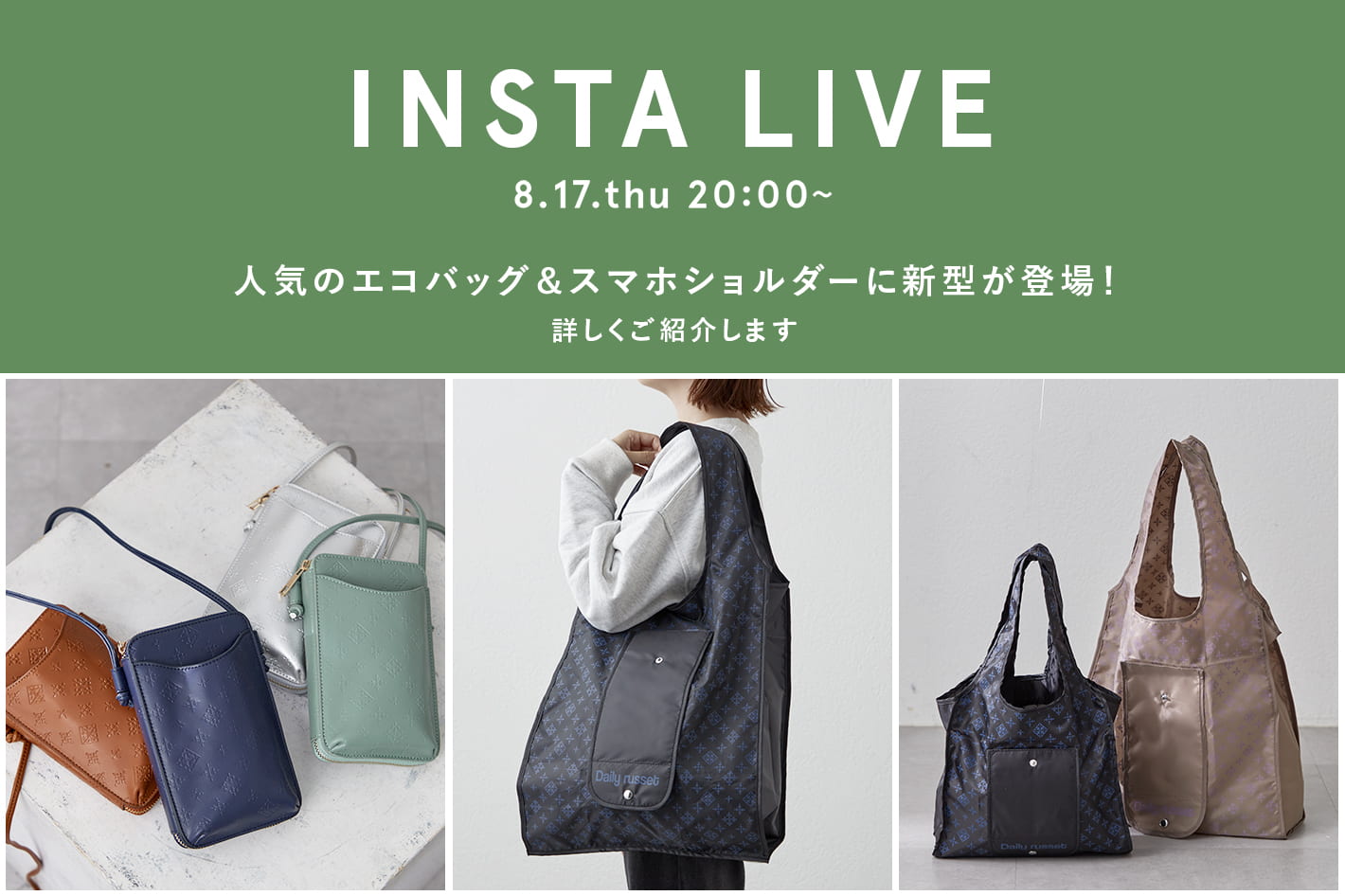 INSTA LIVE】8/17(木) 20:00～人気のエコバッグ＆スマホショルダーに