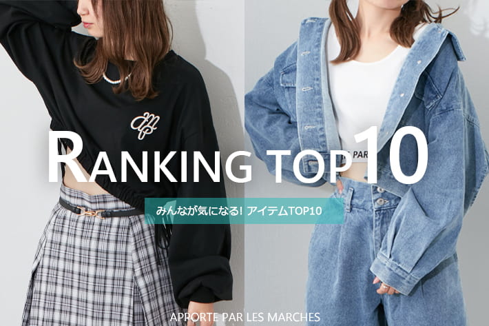 APPORTE PAR LES MARCHES 《weekly ranking》お気に入りTOP10