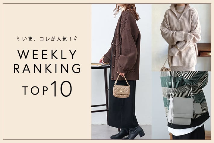 OUTLET いま、これが人気！WEEKLY RANKING TOP10！【8/28更新】