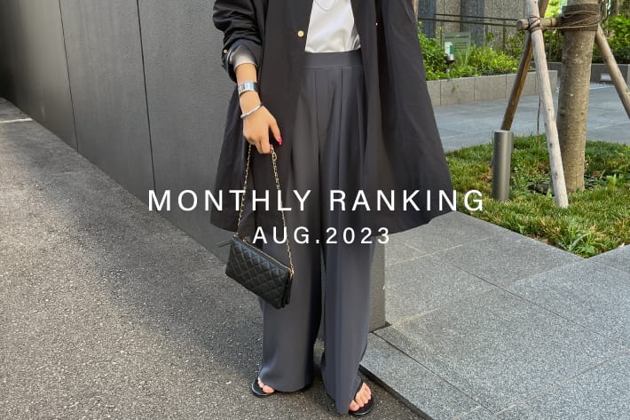 DOUDOU MONTHLY RANKING / 8月の人気アイテムランキング！