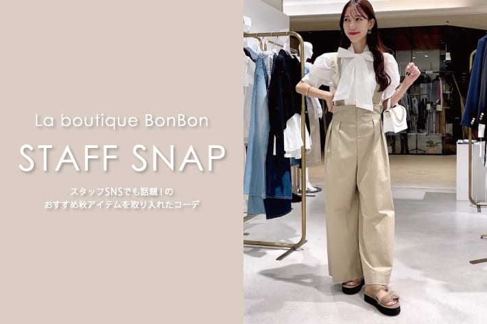 STAFFSNAP#122「スタッフSNSでも話題！のおすすめ秋アイテムを取り入れたコーデ」