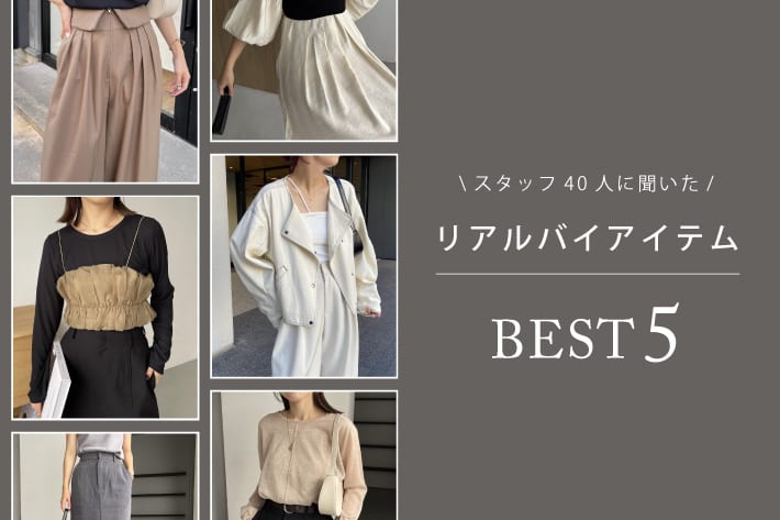 CAPRICIEUX LE'MAGE スタッフ40人に聞いた、AWリアルバイアイテムBEST5！