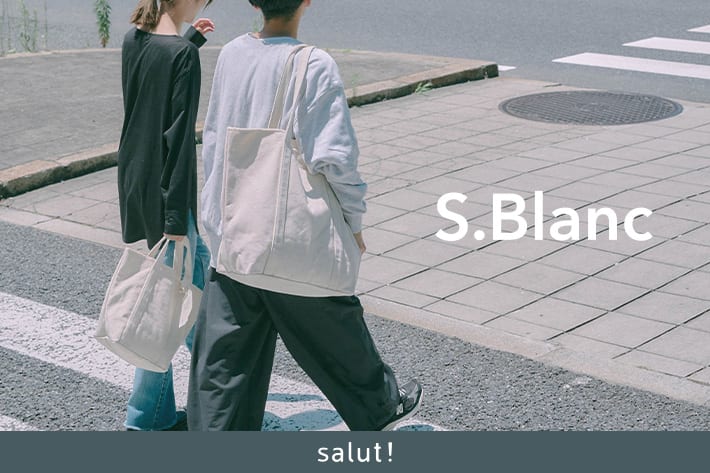 salut! ライフスタイルに馴染む「S.Blanc」