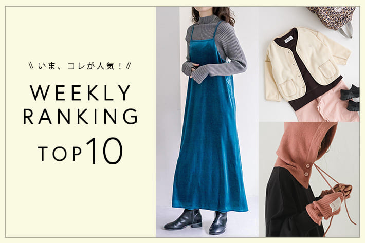 OUTLET いま、これが人気！WEEKLY RANKING TOP10！【9/5更新】