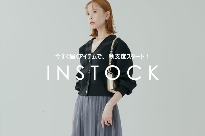 natural couture 【IN STOCK】今すぐ届くアイテムで、秋支度スタート！