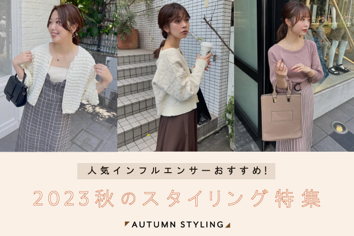 natural couture 【2023 STAFF STYLING】秋のおすすめスタイリング特集