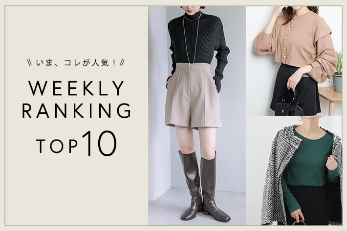OUTLET いま、これが人気！WEEKLY RANKING TOP10！【9/13更新】