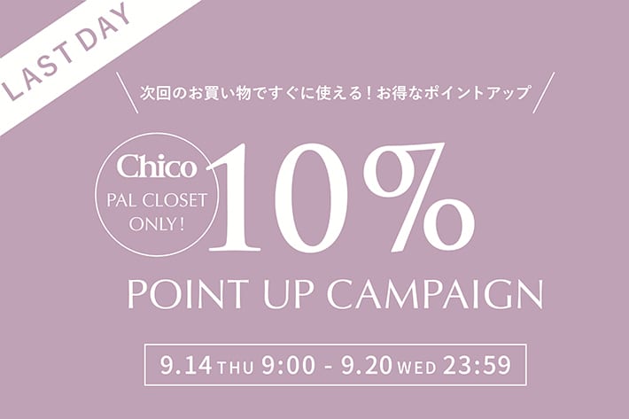 Chico 10％ポイントアップキャンペーン