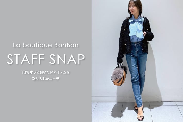 STAFFSNAP#124「10％オフで狙いたいアイテムを取り入れた秋コーデ」