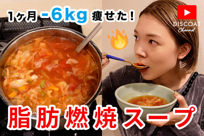 1ヵ月で-6kg】おせんが痩せた脂肪燃焼スープのレシピと食べ方