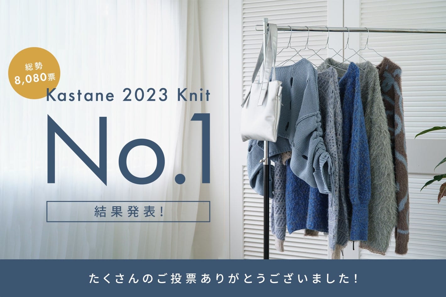 Kastane 【結果発表】Kastane 2023 knit NO.1