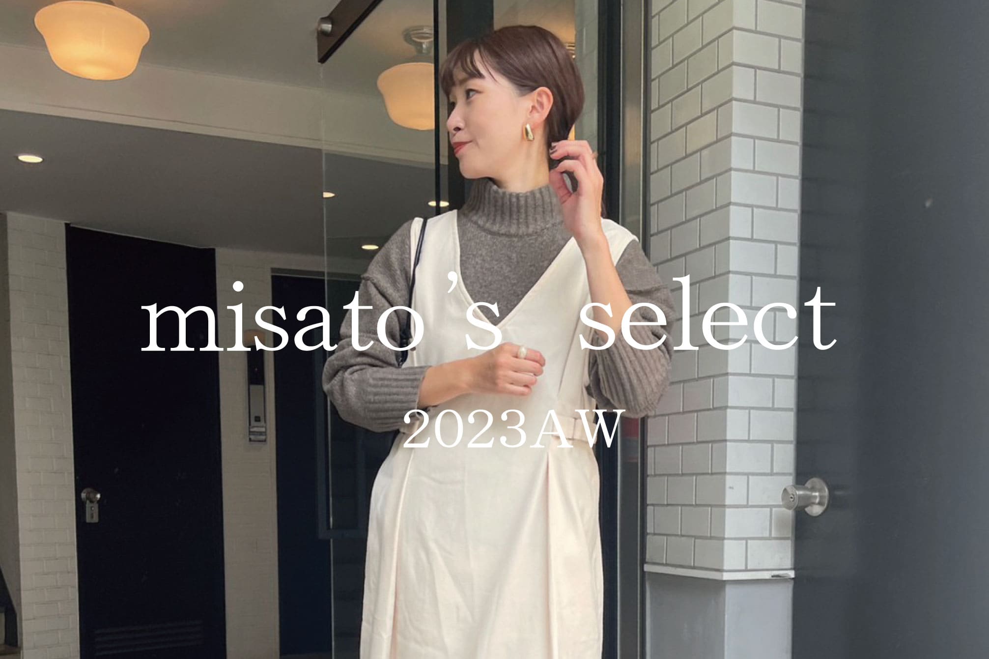 NICE CLAUP OUTLET 【misato'sセレクト】2023AW販売開始