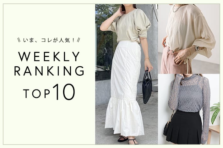 OUTLET いま、これが人気！WEEKLY RANKING TOP10！【9/25更新】