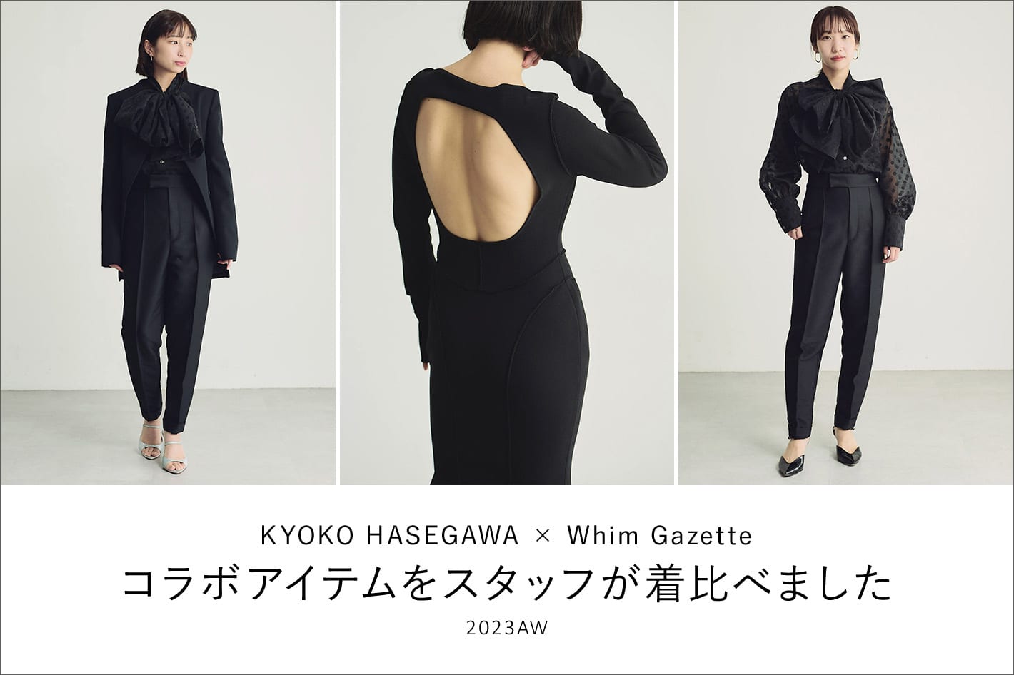 Whim Gazette サイズ別に着比べる『KYOKO HASEGAWA × Whim Gazette』コラボアイテム