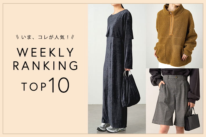 OUTLET いま、これが人気！WEEKLY RANKING TOP10！【10/3更新】