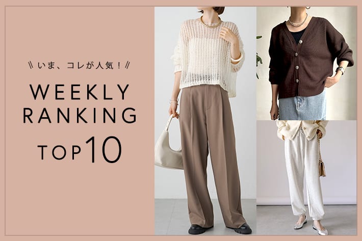 OUTLET いま、これが人気！WEEKLY RANKING TOP10！【10/10更新】